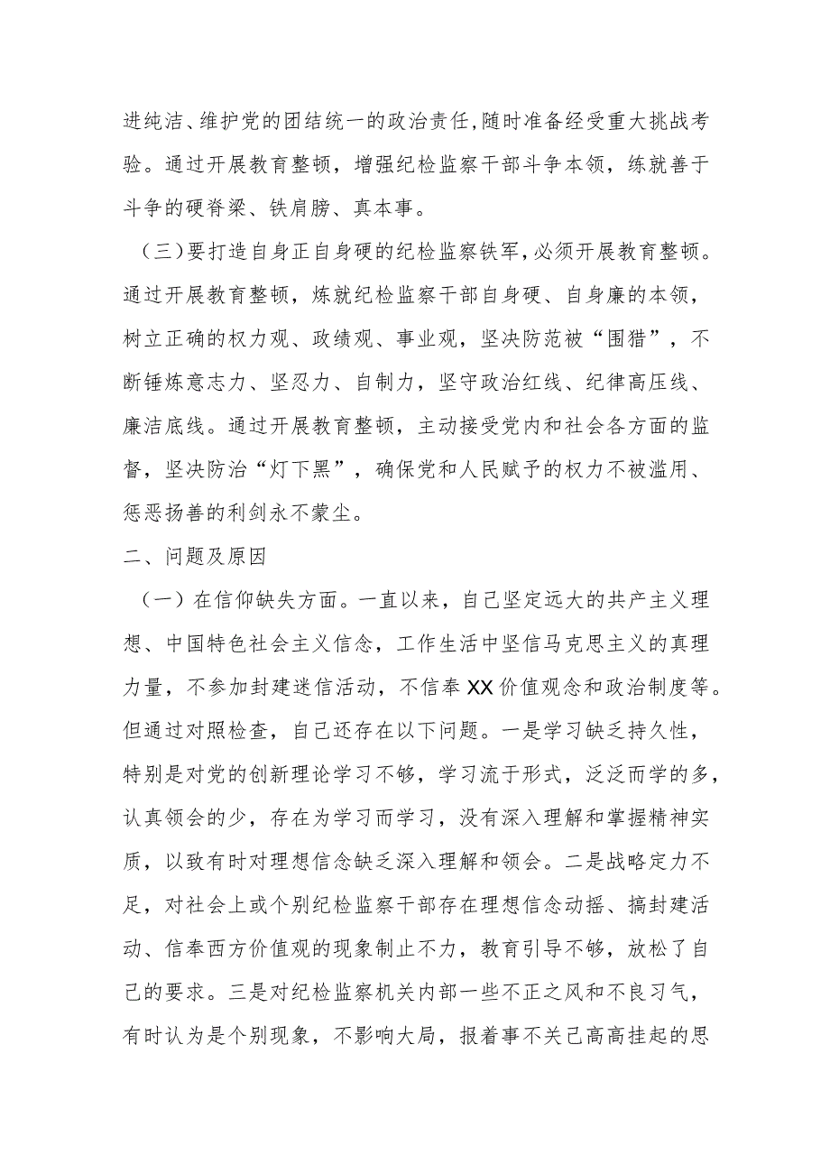 关于纪委书记纪检监察干部队伍教育整顿个人党性分析报告.docx_第2页