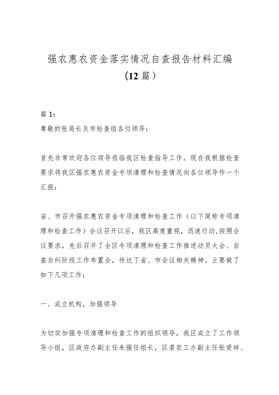 （12篇）强农惠农资金落实情况自查报告材料汇编.docx_第1页