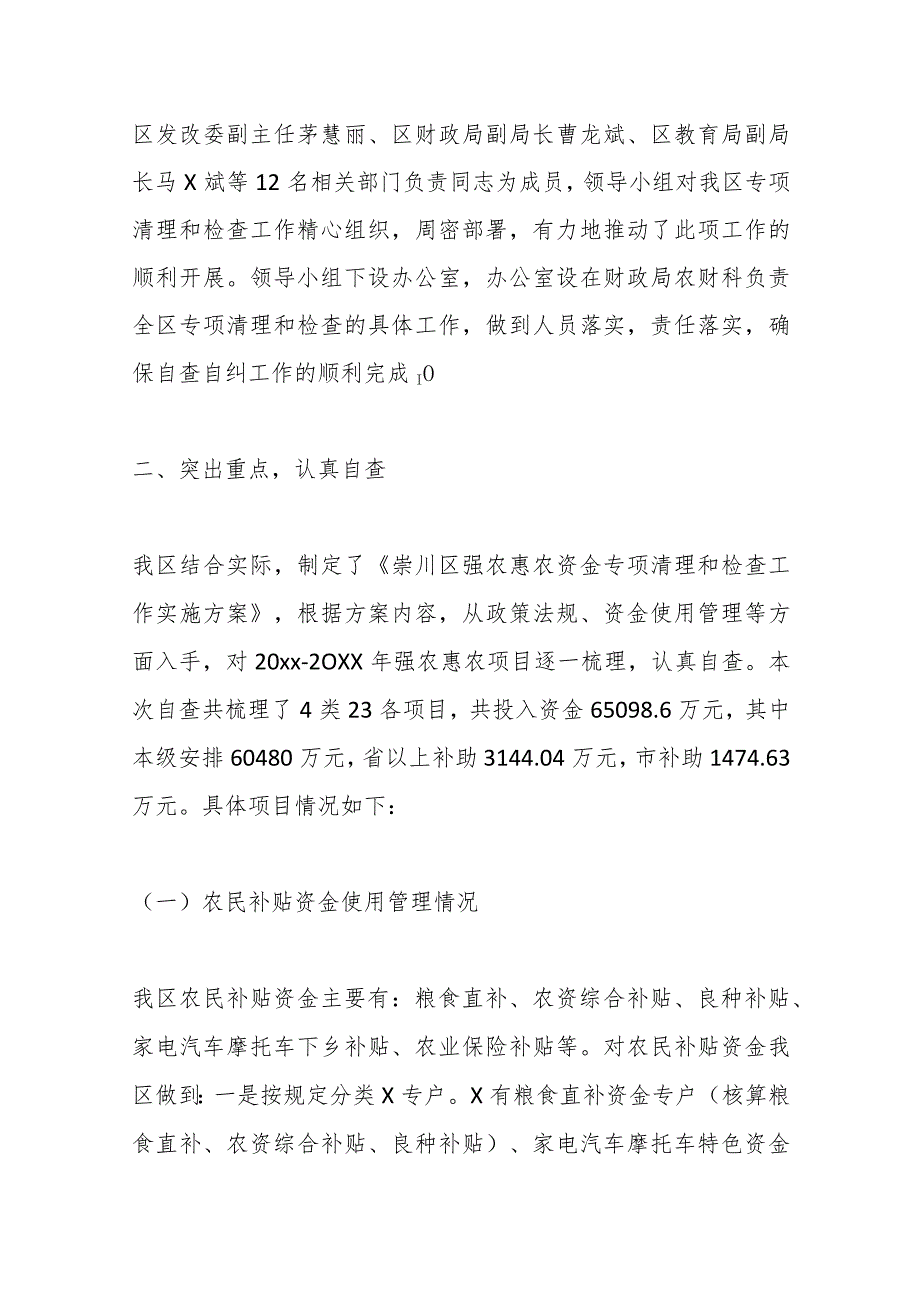 （12篇）强农惠农资金落实情况自查报告材料汇编.docx_第2页