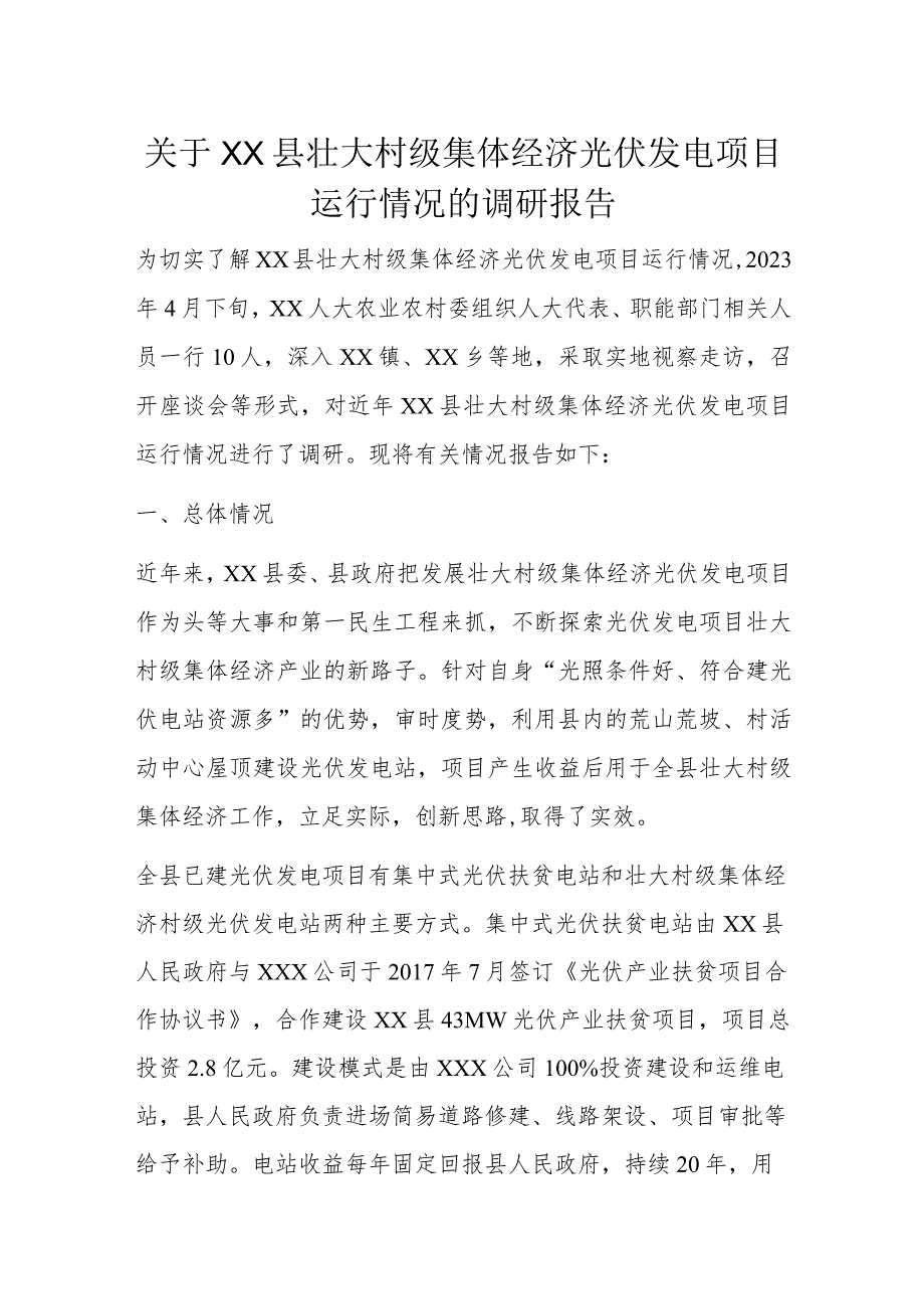 关于XX县壮大村级集体经济光伏发电项目运行情况的调研报告.docx_第1页