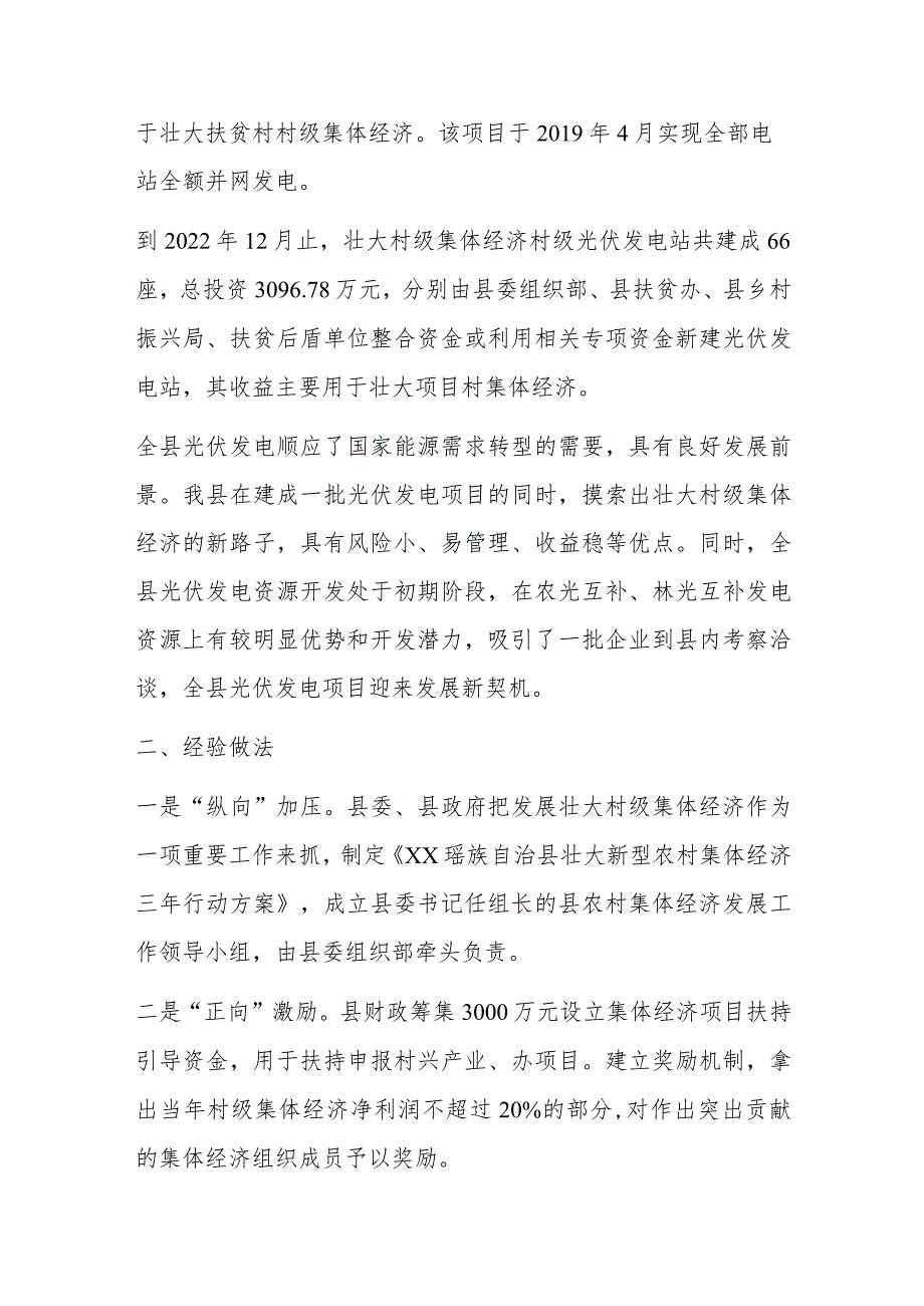 关于XX县壮大村级集体经济光伏发电项目运行情况的调研报告.docx_第2页