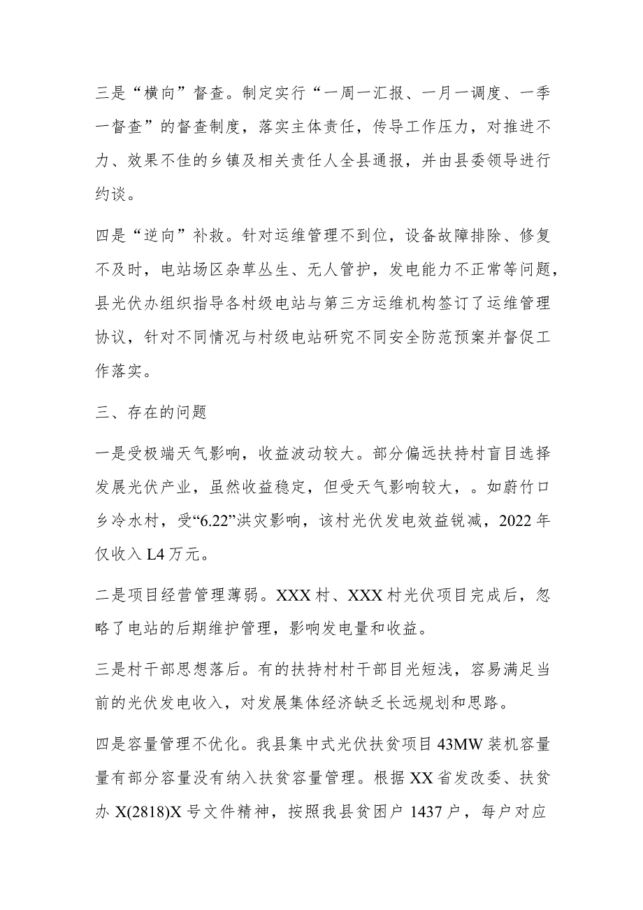 关于XX县壮大村级集体经济光伏发电项目运行情况的调研报告.docx_第3页