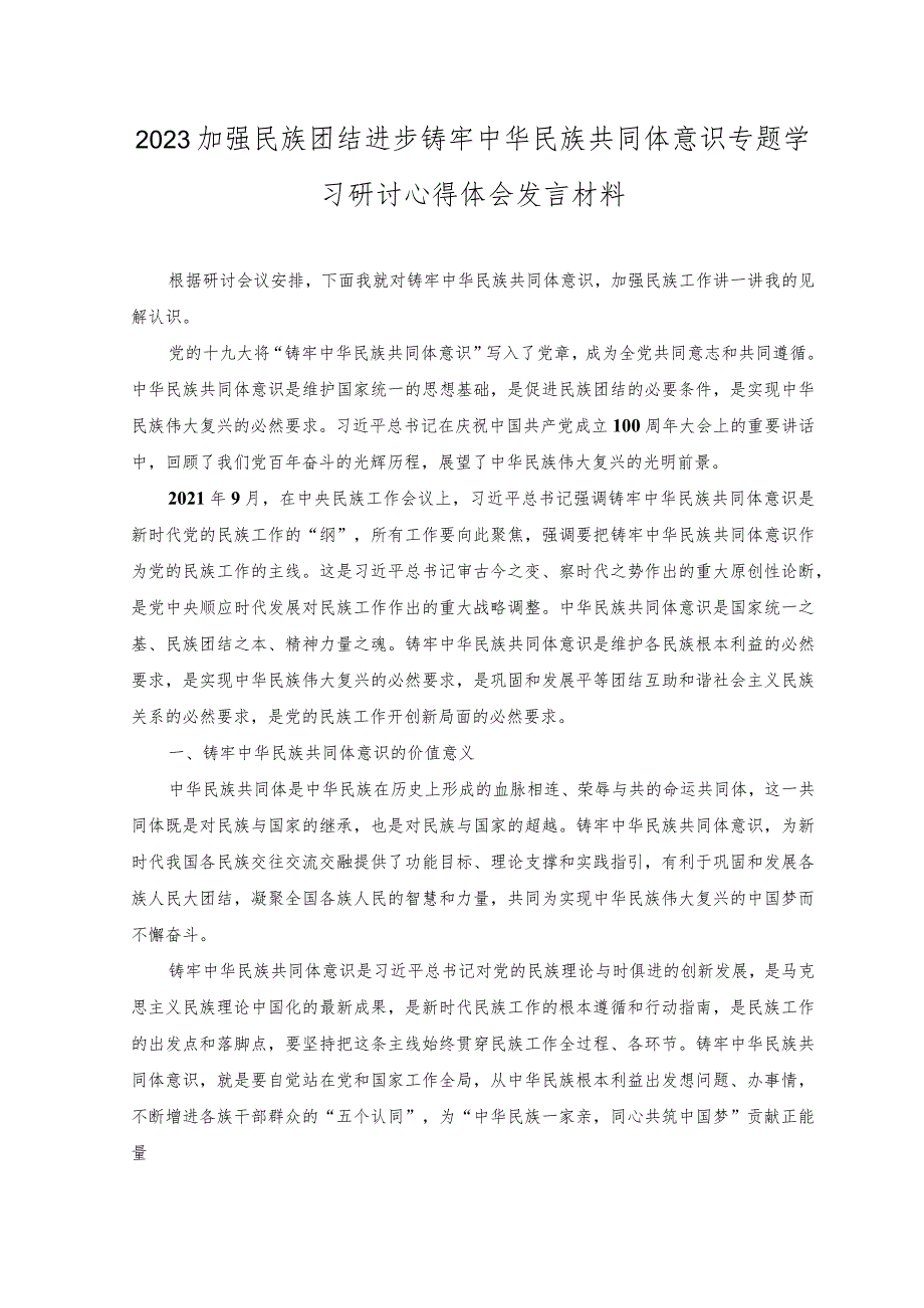 （4篇）2023年全面加强民族团结进步铸牢中华民族共同体意识专题学习研讨心得体会发言材料.docx_第3页