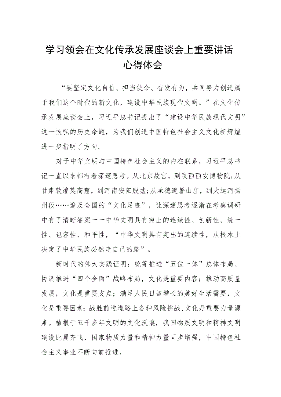 学习领会在文化传承发展座谈会上重要讲话心得体会(通用精选8篇).docx_第1页