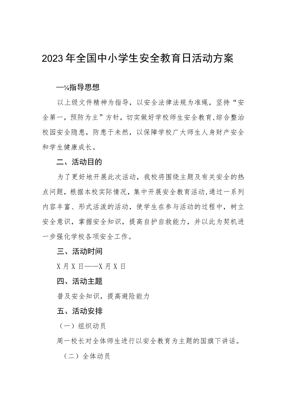 高级中学2023年“全国中小学生安全教育日”活动方案4篇.docx_第1页