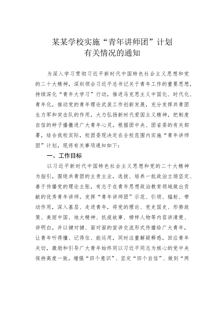 某某学校实施“青年讲师团”计划有关情况的通知.docx_第1页