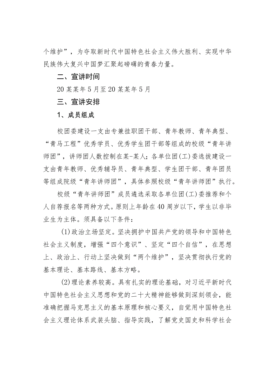 某某学校实施“青年讲师团”计划有关情况的通知.docx_第2页