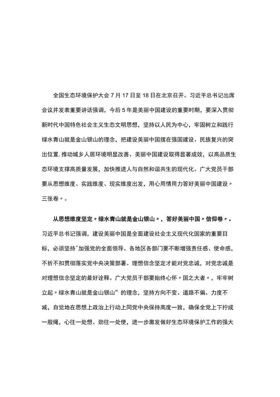 机关党员2023年在全国生态环境保护大会上感悟感想合集资料.docx_第1页