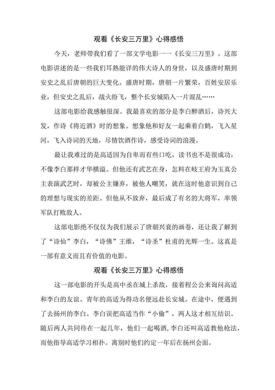 学生观看影片《长安三万里》心得感悟 （合计9份）.docx_第1页