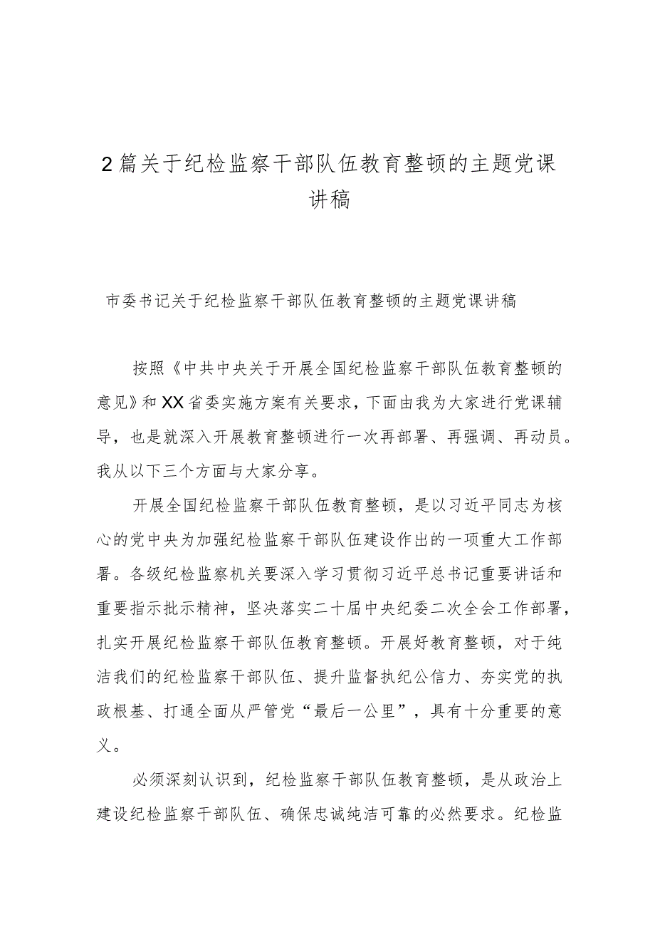 2篇关于纪检监察干部队伍教育整顿的主题党课讲稿.docx_第1页