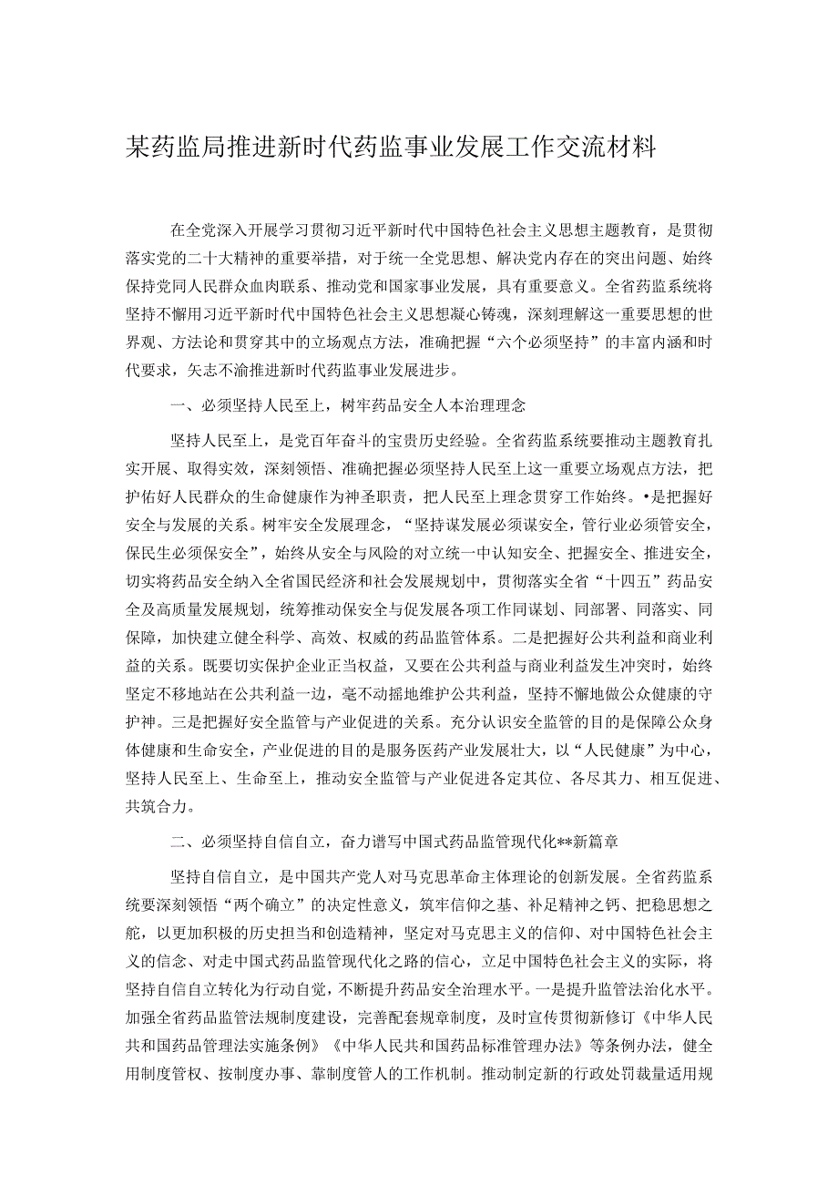 某药监局推进新时代药监事业发展工作交流材料.docx_第1页