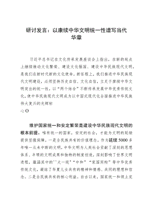 研讨发言：以赓续中华文明统一性谱写当代华章.docx