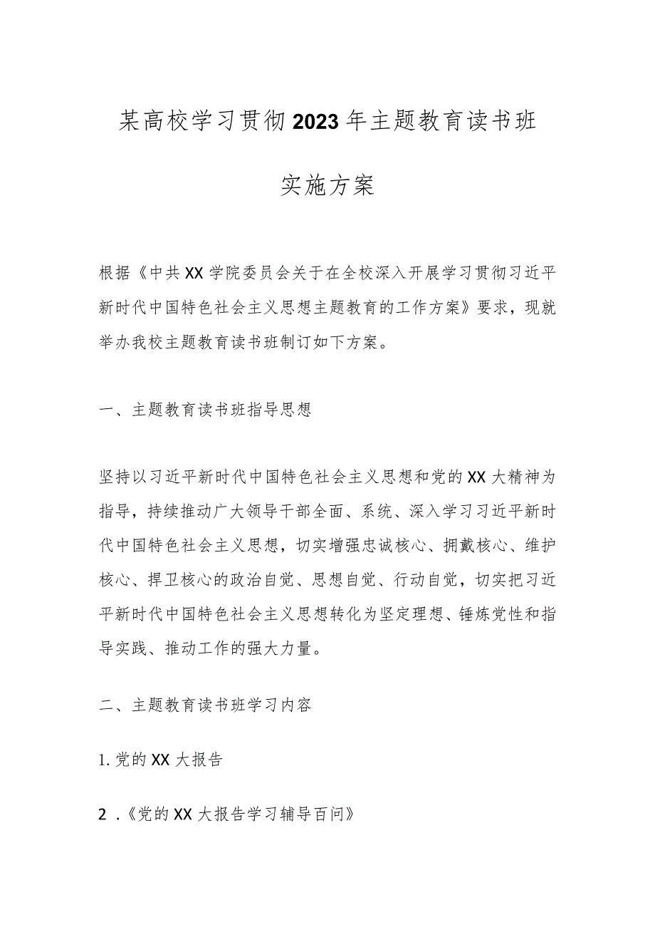 某高校学习贯彻2023年主题教育读书班实施方案.docx_第1页