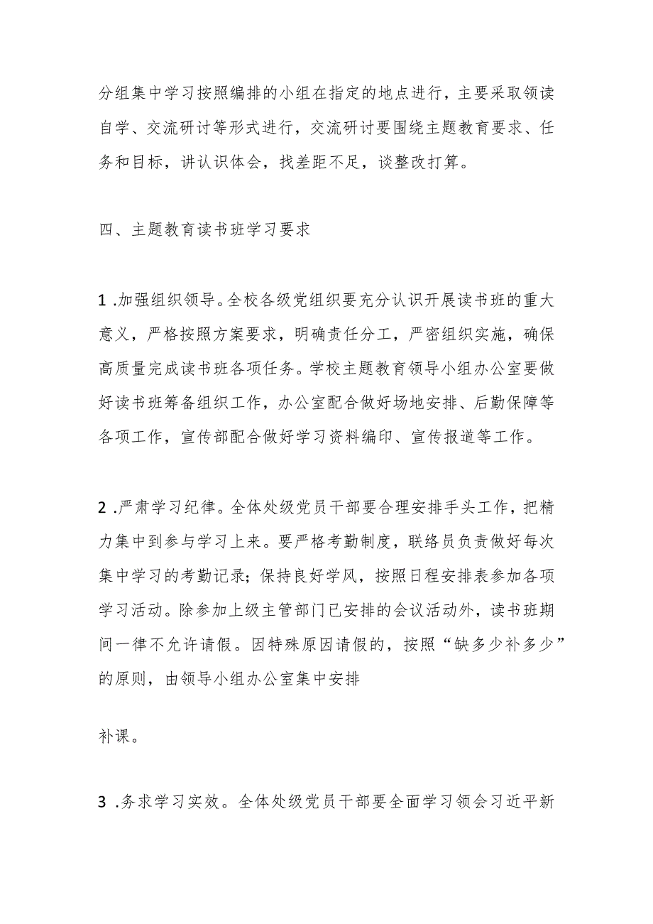 某高校学习贯彻2023年主题教育读书班实施方案.docx_第3页