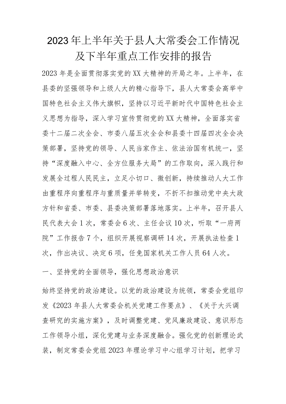 2023年上半年关于县人大常委会工作情况及下半年重点工作安排的报告.docx_第1页