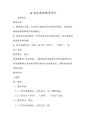 a‘迪生 教案教学设计.docx