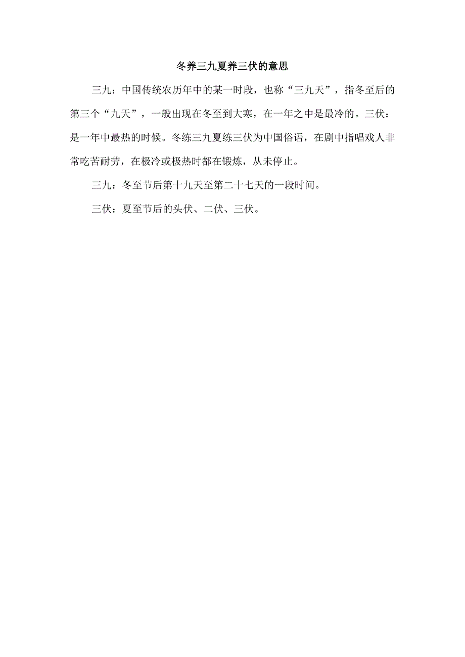 冬养三九夏养三伏的意思.docx_第1页