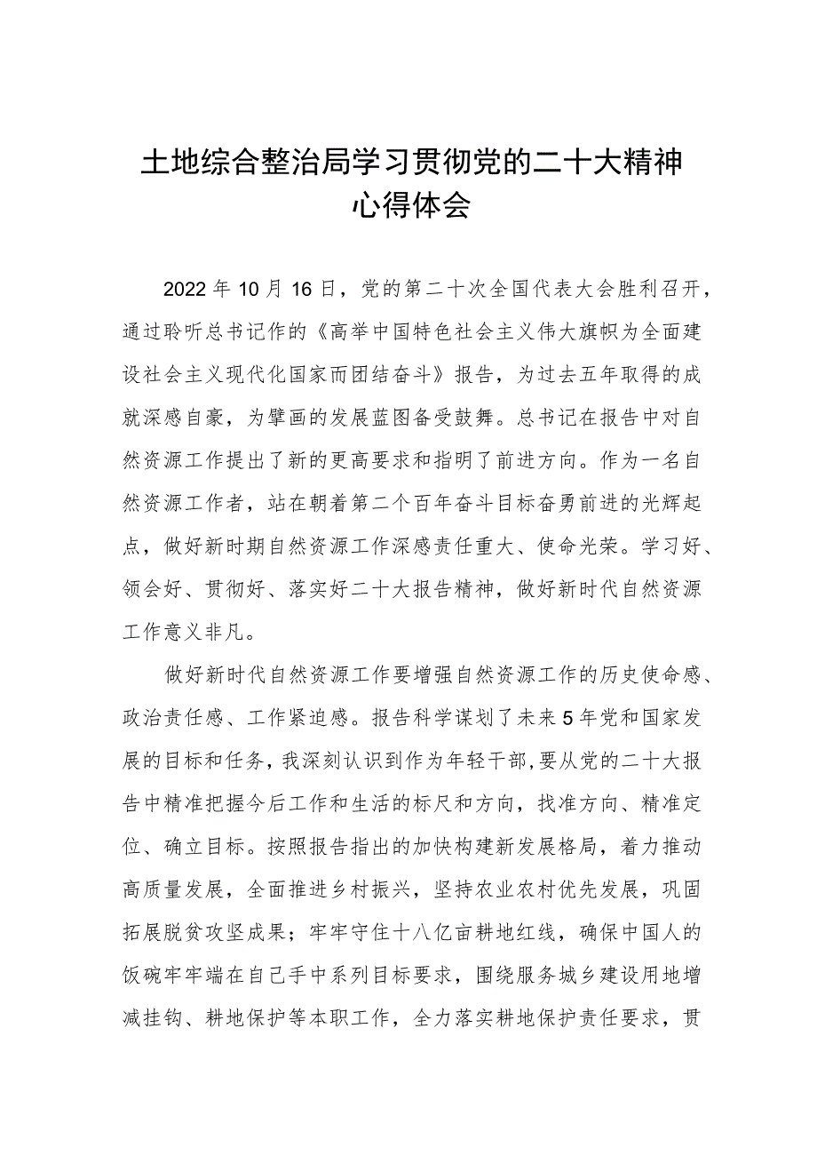 2023年土地综合整治局党员干部学习贯彻党的二十大精神心得体会.docx_第1页