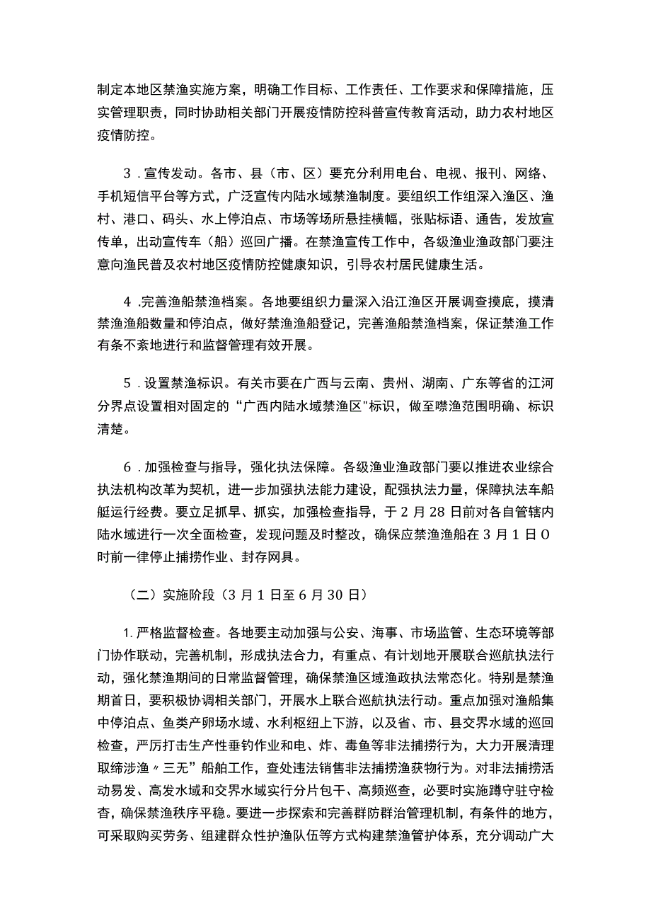 广西壮族自治区农业农村厅办公室关于印发《2023年内陆水域禁渔期制度实施方案》的通知.docx_第3页