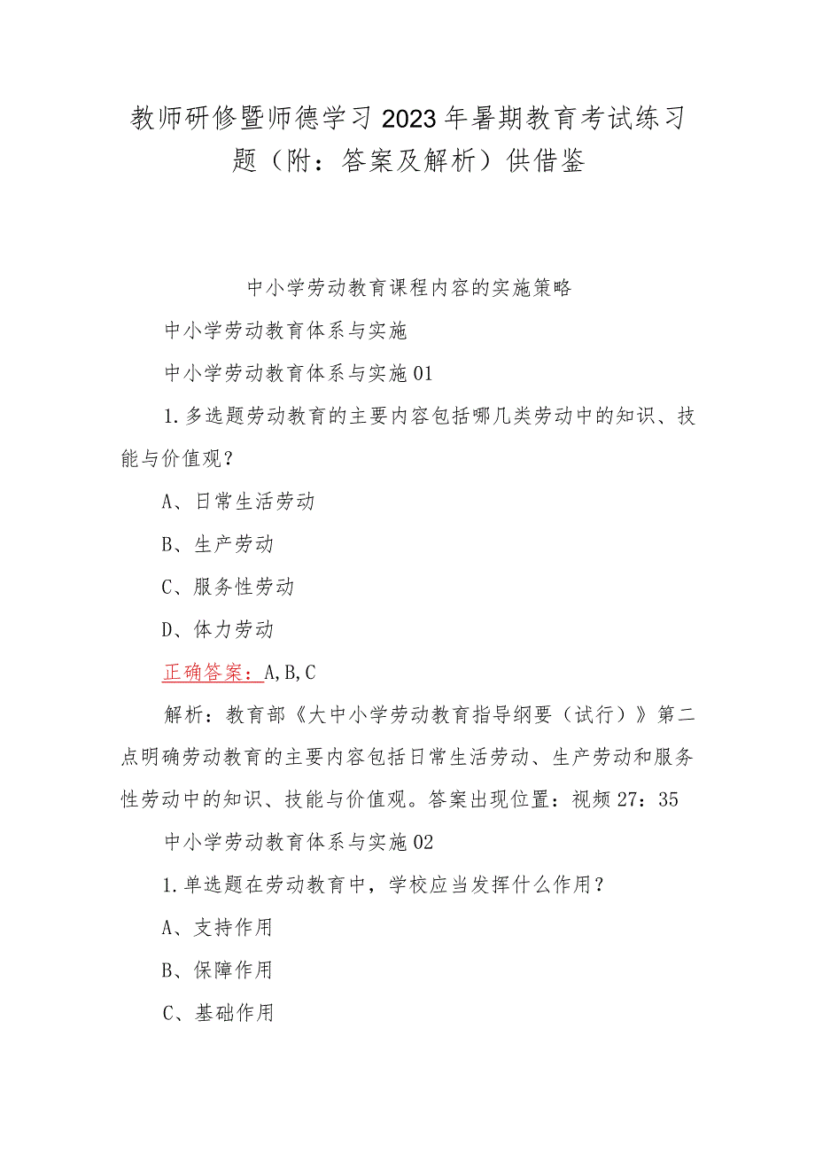 教师研修暨师德学习2023年暑期教育考试练习题（附：答案及解析）供借鉴.docx_第1页