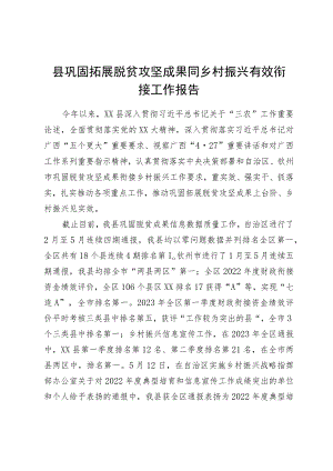 县巩固拓展脱贫攻坚成果同乡村振兴有效衔接工作报告.docx