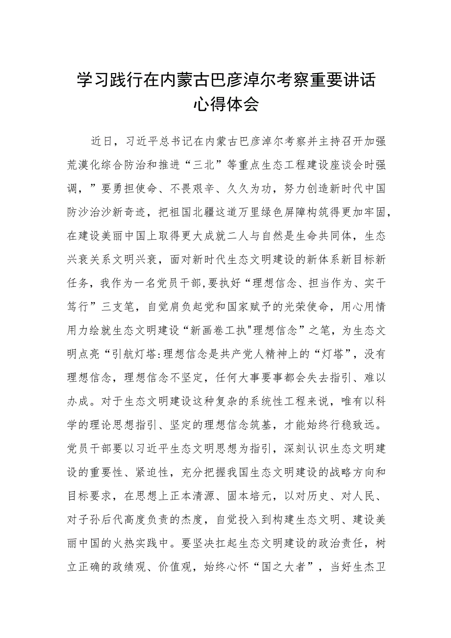 2023学习践行在内蒙古巴彦淖尔考察重要讲话心得体会精选三篇集合.docx_第1页