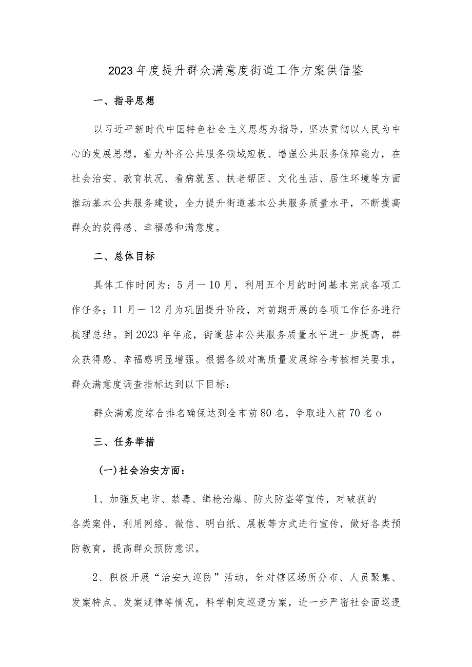 2023年度提升群众满意度街道工作方案供借鉴.docx_第1页