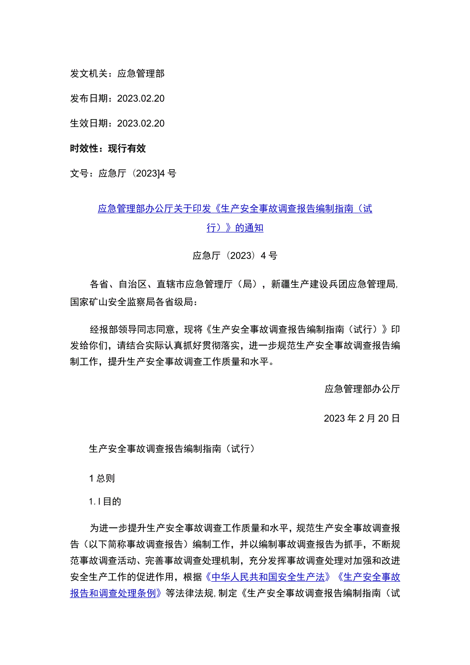 应急管理部办公厅关于印发《生产安全事故调查报告编制指南（试行）》的通知.docx_第1页