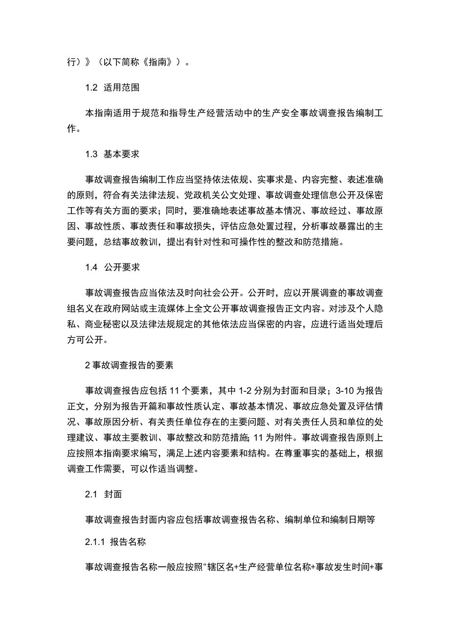 应急管理部办公厅关于印发《生产安全事故调查报告编制指南（试行）》的通知.docx_第2页