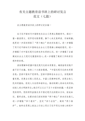 有关主题教育读书班上的研讨发言范文（七篇）.docx