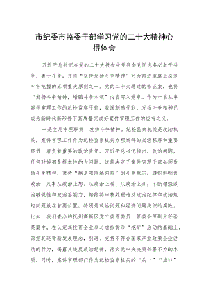 市纪委市监委干部学习党的二十大精神心得体会(精选三篇).docx