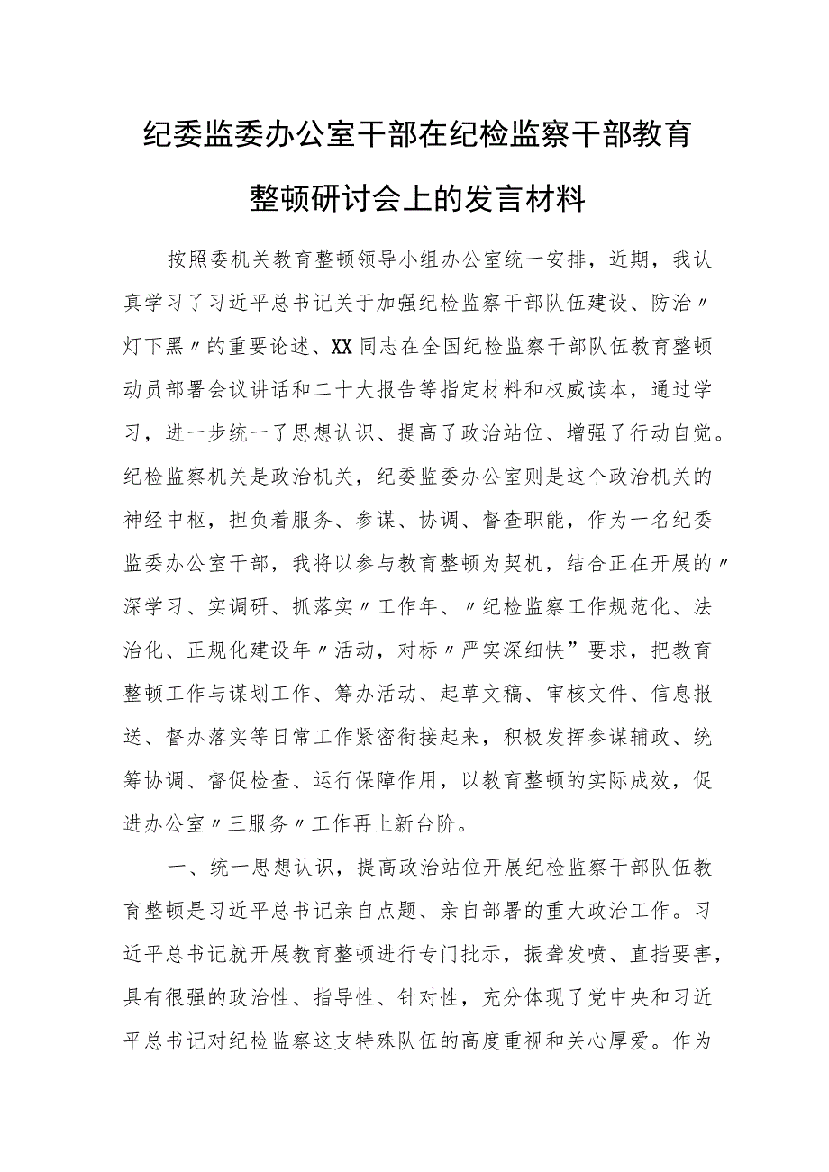 纪委监委办公室干部在纪检监察干部教育整顿研讨会上的发言材料.docx_第1页