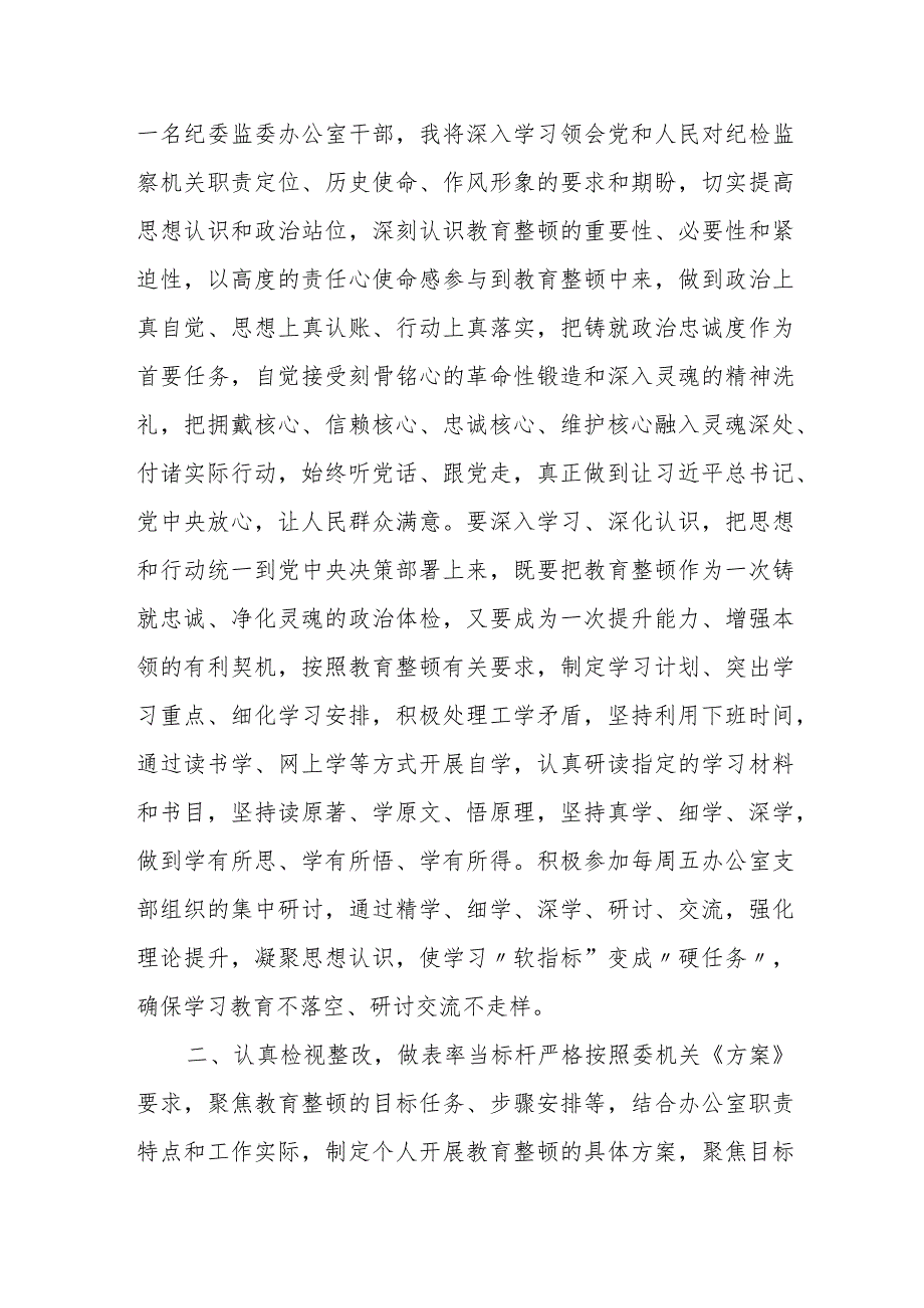 纪委监委办公室干部在纪检监察干部教育整顿研讨会上的发言材料.docx_第2页