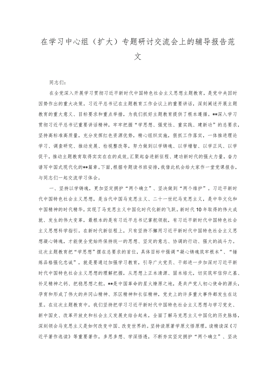 （2篇）在学习中心组（扩大）专题研讨交流会上的辅导报告+青年干部读书班交流发言范文.docx_第1页