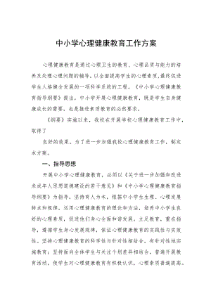 2023学生心理健康教育方案四篇样本.docx