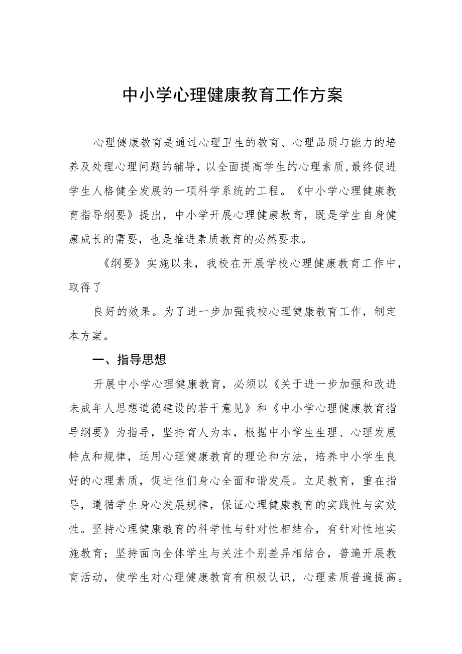 2023学生心理健康教育方案四篇样本.docx_第1页