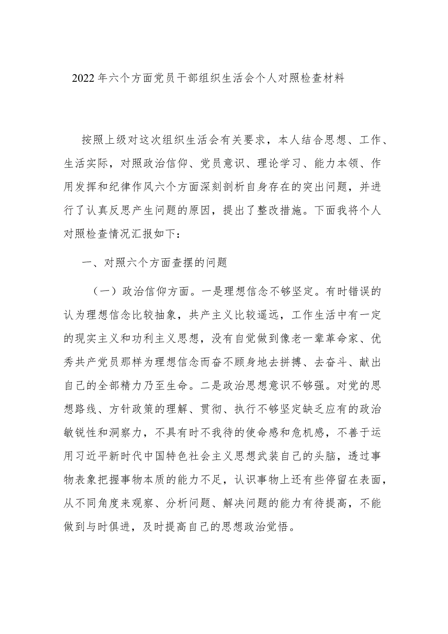 2022年六个方面党员干部组织生活会个人对照检查材料.docx_第1页