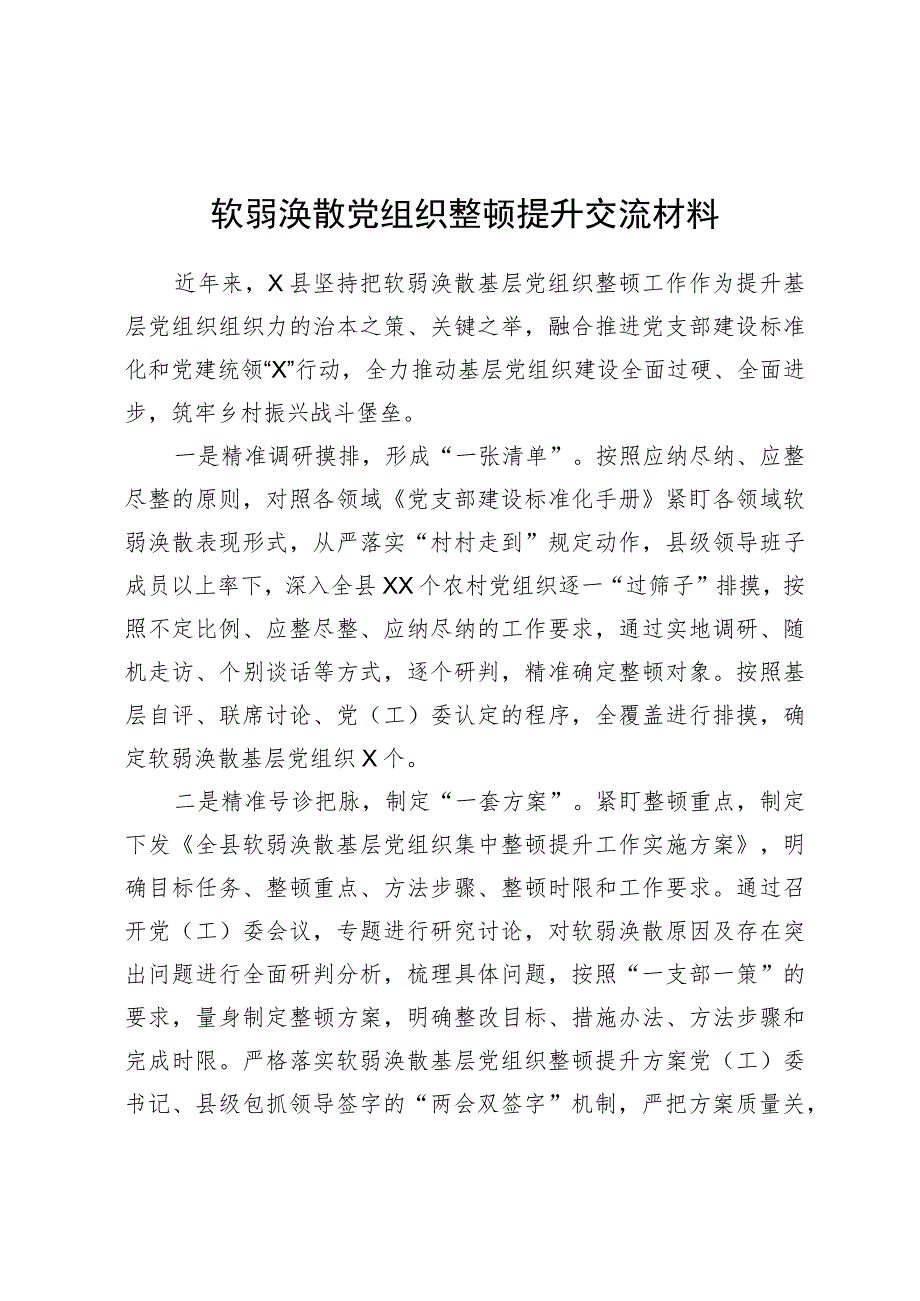 软弱涣散党组织整顿提升工作经验交流材料.docx_第1页