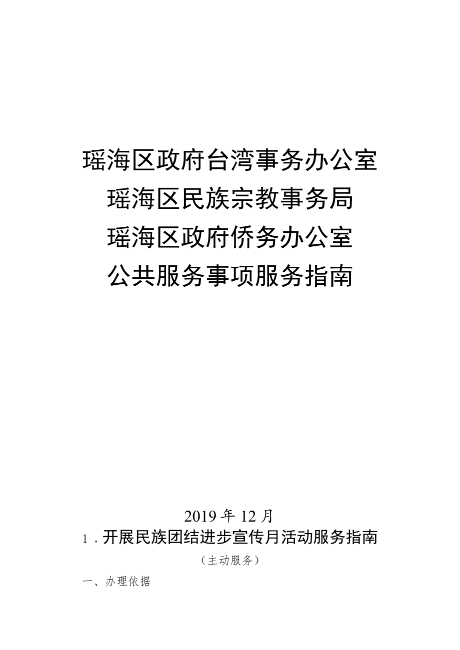 瑶海区政府台湾事务办公室瑶海区民族宗教事务局瑶海区政府侨务办公室公共服务事项服务指南.docx_第1页