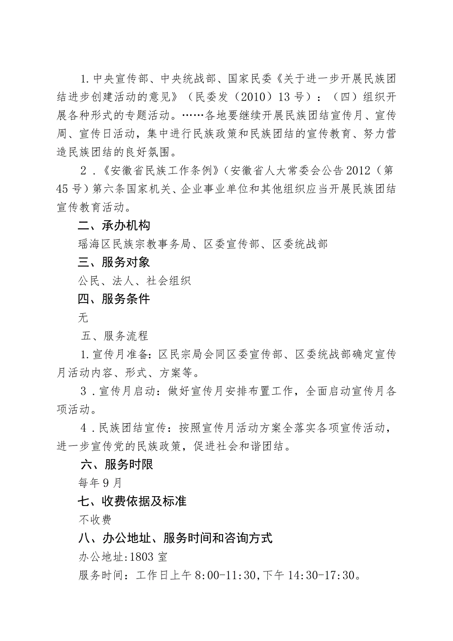 瑶海区政府台湾事务办公室瑶海区民族宗教事务局瑶海区政府侨务办公室公共服务事项服务指南.docx_第2页