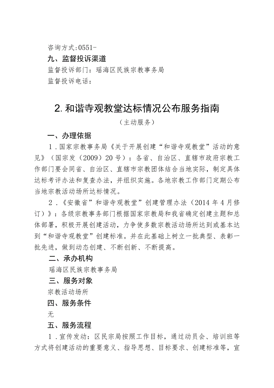 瑶海区政府台湾事务办公室瑶海区民族宗教事务局瑶海区政府侨务办公室公共服务事项服务指南.docx_第3页