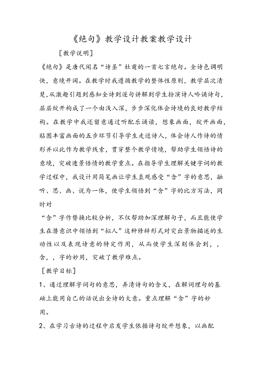 《绝句》教学设计 教案教学设计.docx_第1页