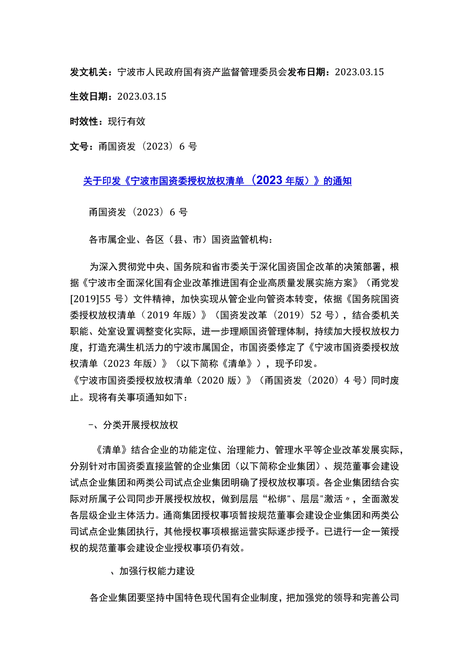 关于印发《宁波市国资委授权放权清单(2023年版）》的通知.docx_第1页