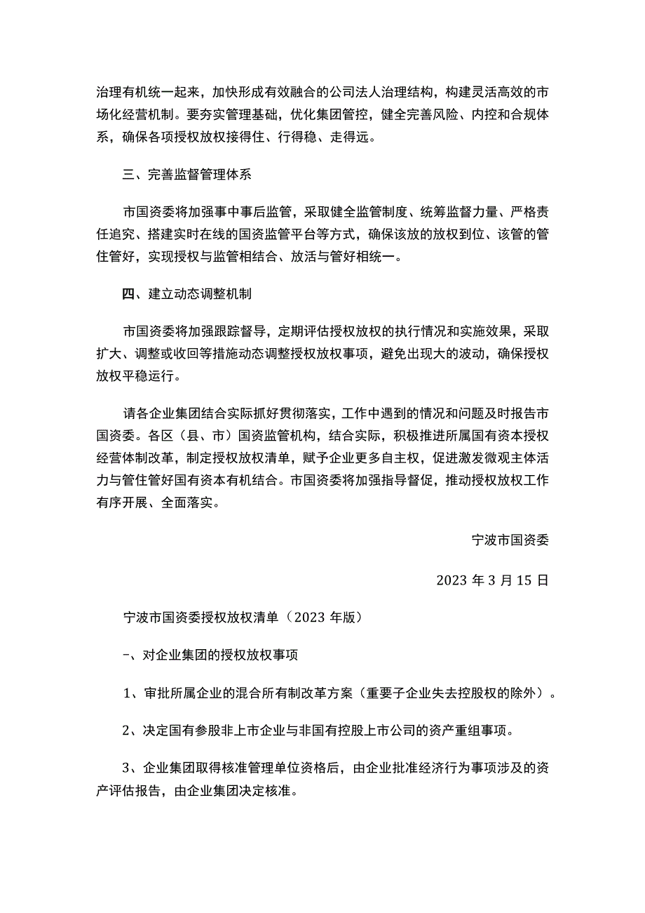 关于印发《宁波市国资委授权放权清单(2023年版）》的通知.docx_第2页