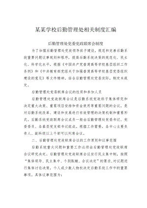 某某学校后勤管理处相关制度汇编.docx