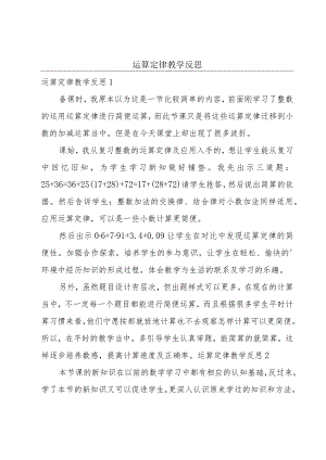 运算定律教学反思.docx