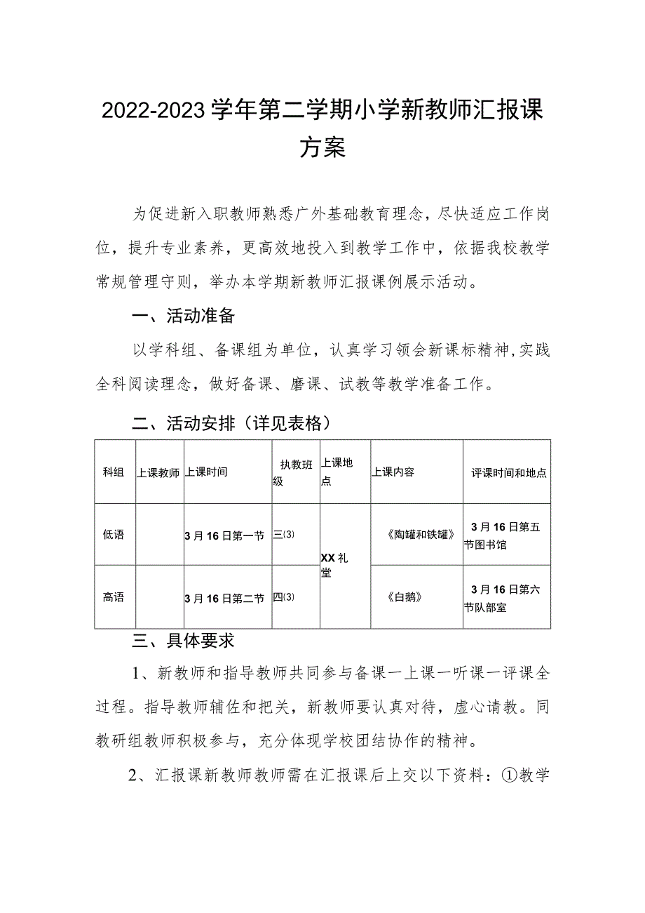 2022-2023学年第二学期小学新教师汇报课方案.docx_第1页