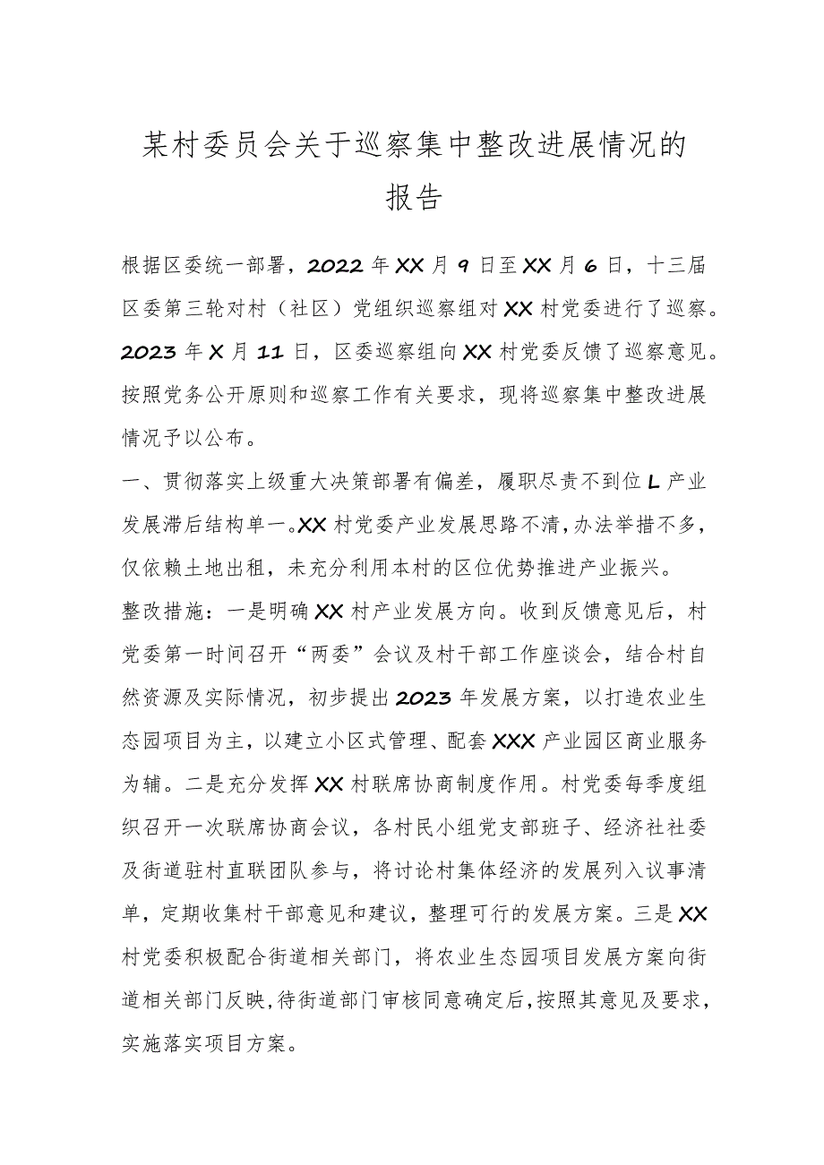 某村委员会关于巡察集中整改进展情况的报告.docx_第1页