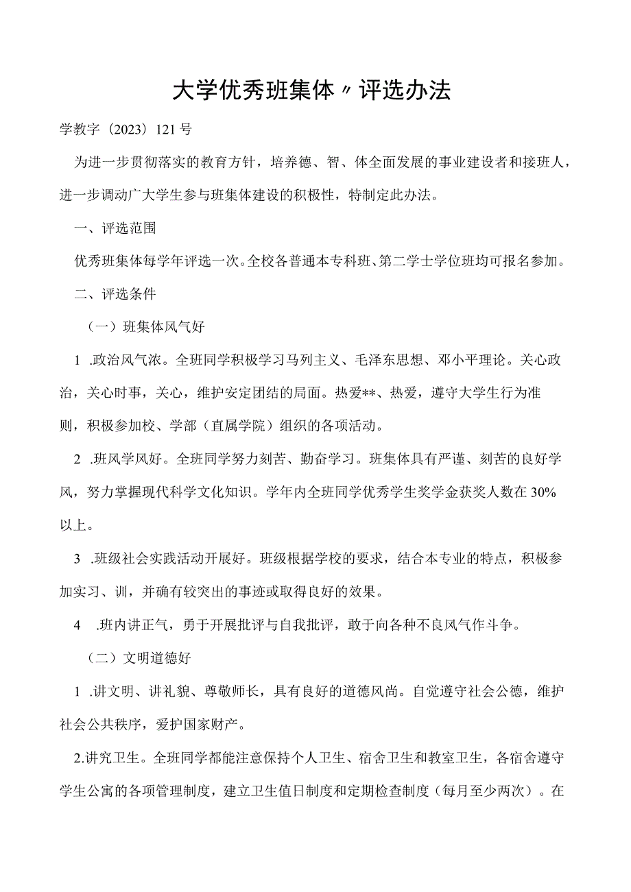 优秀班集体”评选办法.docx_第1页