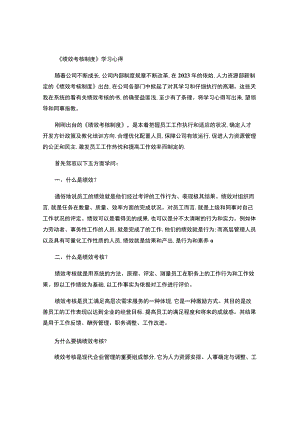 《绩效考核制度》学习心得(精).docx